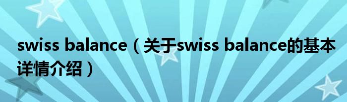 swiss balance（关于swiss balance的基本详情介绍）