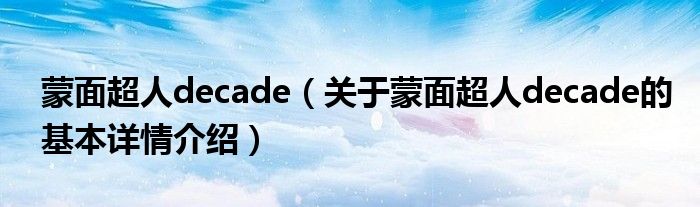 蒙面超人decade（关于蒙面超人decade的基本详情介绍）