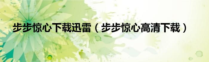 步步惊心下载迅雷（步步惊心高清下载）