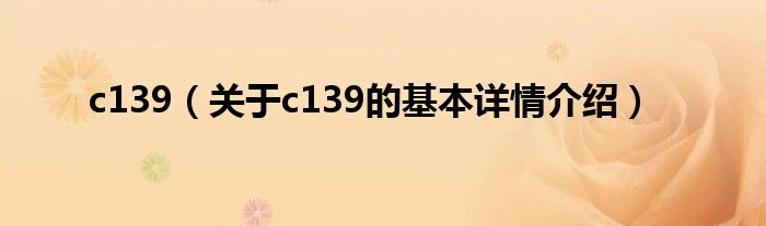 c139（关于c139的基本详情介绍）