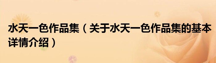 水天一色作品集（关于水天一色作品集的基本详情介绍）