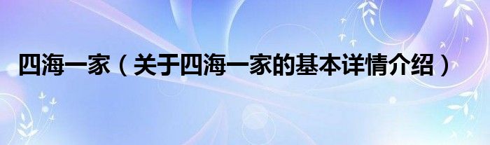 四海一家（关于四海一家的基本详情介绍）