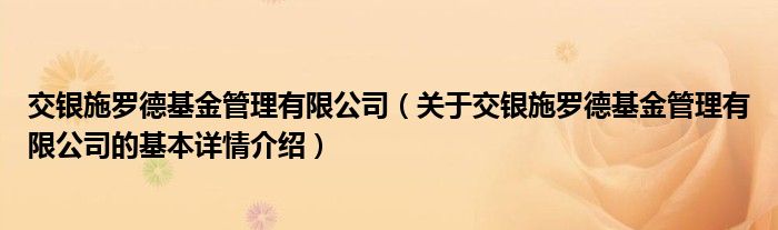 交银施罗德基金管理有限公司（关于交银施罗德基金管理有限公司的基本详情介绍）