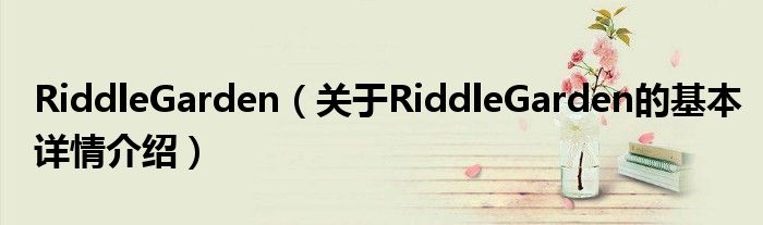 RiddleGarden（关于RiddleGarden的基本详情介绍）