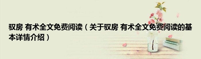 驭房 有术全文免费阅读（关于驭房 有术全文免费阅读的基本详情介绍）