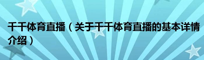 千千体育直播（关于千千体育直播的基本详情介绍）