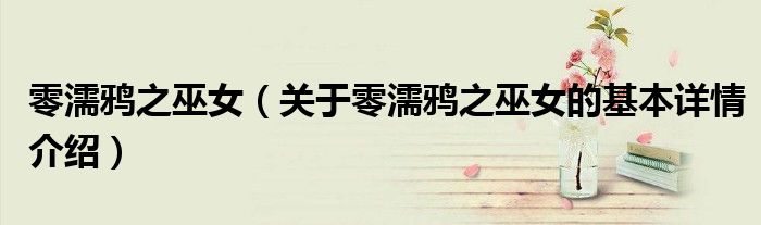 零濡鸦之巫女（关于零濡鸦之巫女的基本详情介绍）