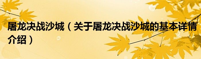 屠龙决战沙城（关于屠龙决战沙城的基本详情介绍）