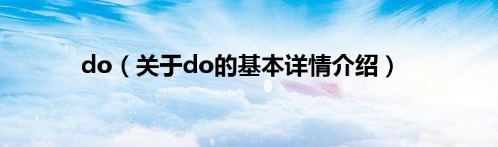 do（关于do的基本详情介绍）