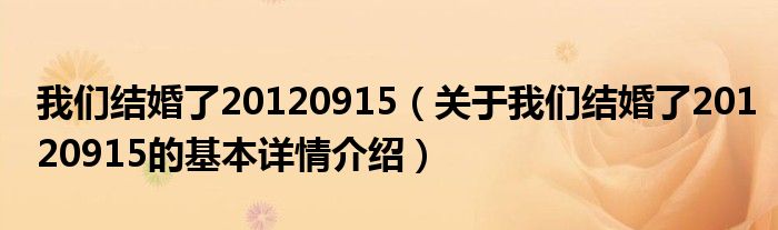 我们结婚了20120915（关于我们结婚了20120915的基本详情介绍）