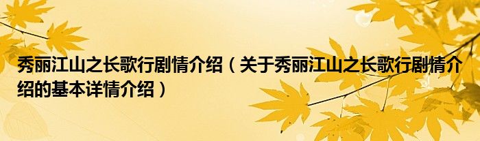 秀丽江山之长歌行剧情介绍（关于秀丽江山之长歌行剧情介绍的基本详情介绍）
