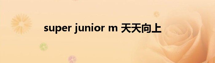 super junior m 天天向上