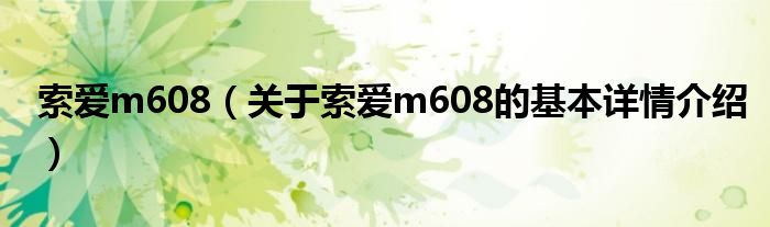 索爱m608（关于索爱m608的基本详情介绍）