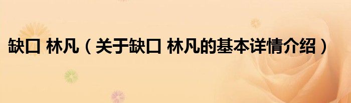 缺口 林凡（关于缺口 林凡的基本详情介绍）