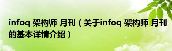 infoq 架构师 月刊（关于infoq 架构师 月刊的基本详情介绍）
