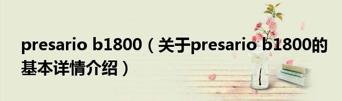 presario b1800（关于presario b1800的基本详情介绍）