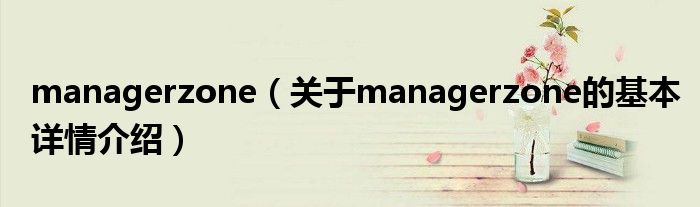 managerzone（关于managerzone的基本详情介绍）