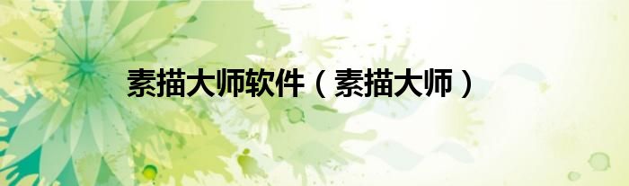 素描大师软件（素描大师）