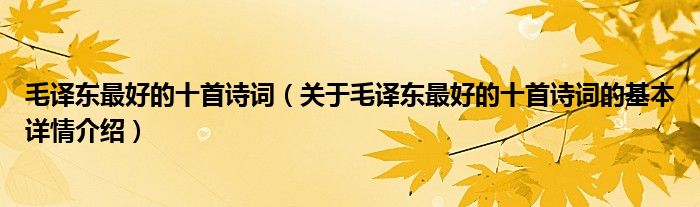 毛译东最好的十首诗词（关于毛译东最好的十首诗词的基本详情介绍）