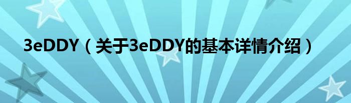 3eDDY（关于3eDDY的基本详情介绍）