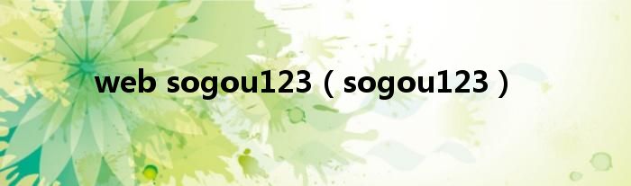 web sogou123（sogou123）