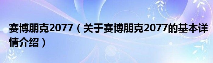 赛博朋克2077（关于赛博朋克2077的基本详情介绍）