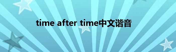 time after time中文谐音