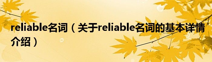 reliable名词（关于reliable名词的基本详情介绍）