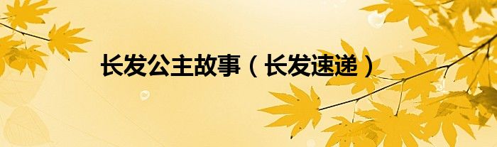 长发公主故事（长发速递）