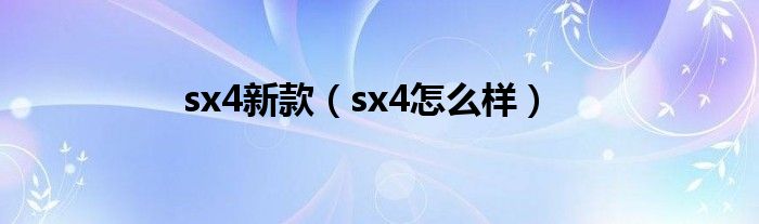 sx4新款（sx4怎么样）