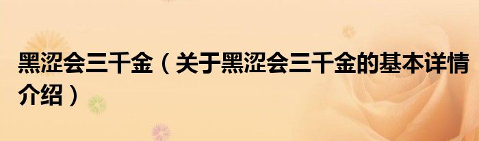 黑涩会三千金（关于黑涩会三千金的基本详情介绍）