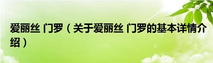 爱丽丝 门罗（关于爱丽丝 门罗的基本详情介绍）