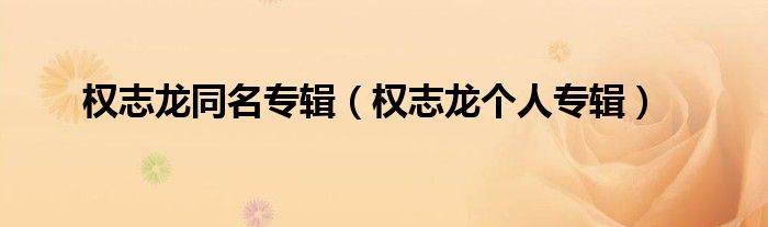 权志龙同名专辑（权志龙个人专辑）