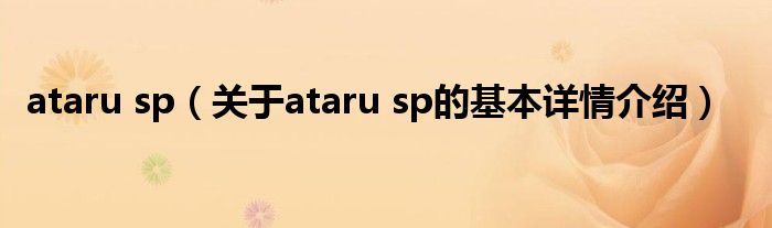 ataru sp（关于ataru sp的基本详情介绍）