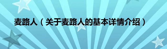 麦路人（关于麦路人的基本详情介绍）