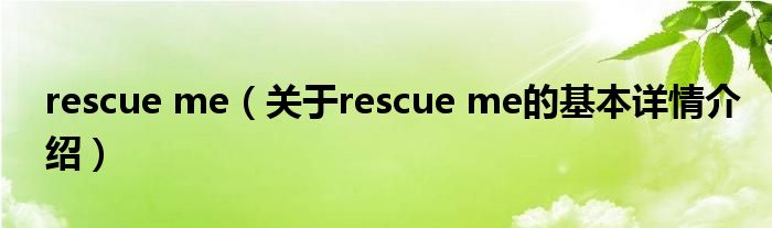 rescue me（关于rescue me的基本详情介绍）
