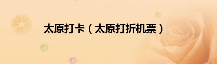 太原打卡（太原打折机票）