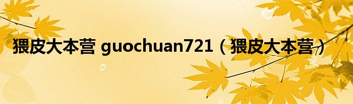 猥皮大本营 guochuan721（猥皮大本营）