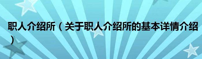 职人介绍所（关于职人介绍所的基本详情介绍）