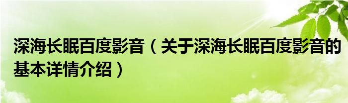 深海长眠百度影音（关于深海长眠百度影音的基本详情介绍）