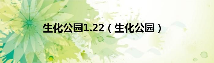 生化公园1.22（生化公园）