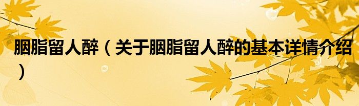 胭脂留人醉（关于胭脂留人醉的基本详情介绍）