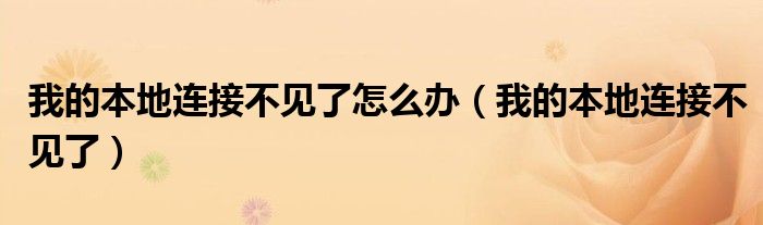 我的本地连接不见了怎么办（我的本地连接不见了）