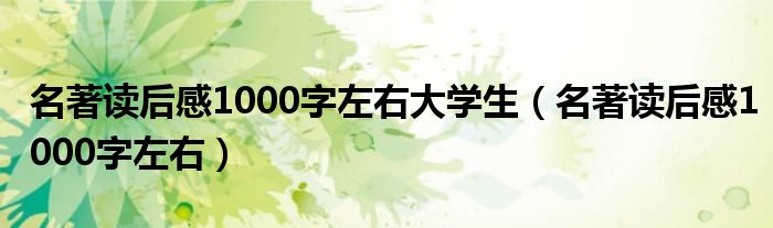 名著读后感1000字左右大学生（名著读后感1000字左右）