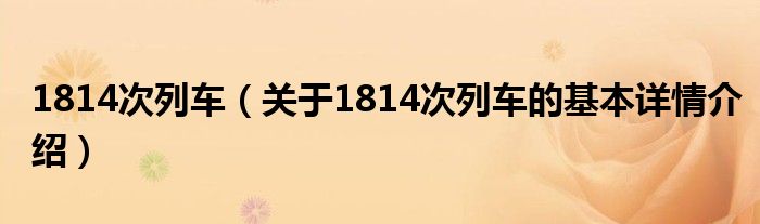 1814次列车（关于1814次列车的基本详情介绍）
