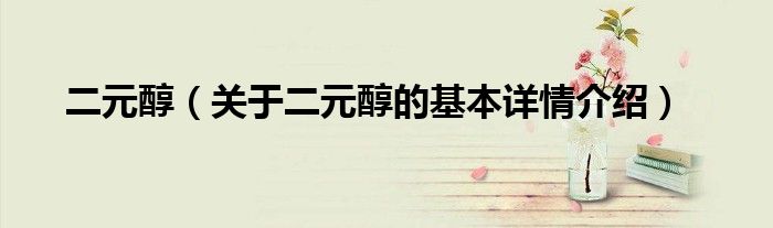 二元醇（关于二元醇的基本详情介绍）