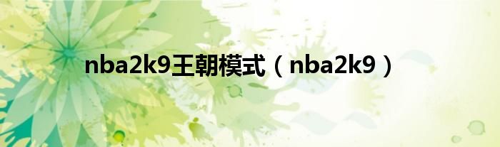 nba2k9王朝模式（nba2k9）