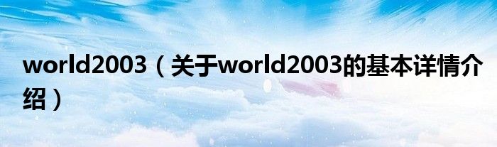 world2003（关于world2003的基本详情介绍）