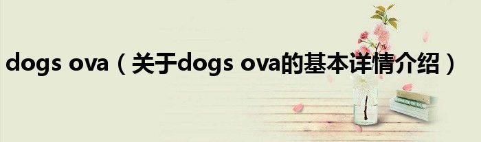 dogs ova（关于dogs ova的基本详情介绍）