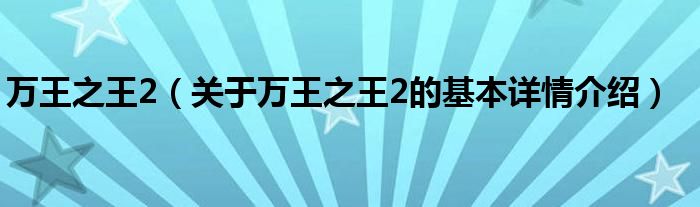 万王之王2（关于万王之王2的基本详情介绍）
